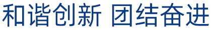 和諧創(chuàng)新,團(tuán)結(jié)奮進(jìn)。這是凡華繼電器的奮斗理念