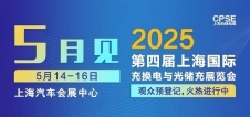 凡華電子 誠邀參觀｜2025上海充換電展、光儲(chǔ)充展CPSE